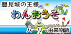 わんおうそ