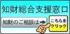 知財総合支援窓口