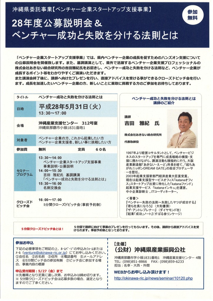 28年度公募説明会＆ベンチャー成功と失敗を分ける法則とは_00001