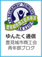 ゆんたく通信