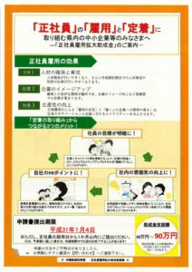 平成30年度正社員雇用拡大助成金事業のご案内のサムネイル