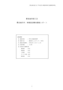 豊見城市商工会地域経済動向調査レポートのサムネイル