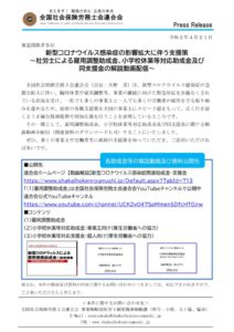 200421_社労士会連合会雇用調整助成金、小学校休業等対応助成金解説動画プレスリリースのサムネイル