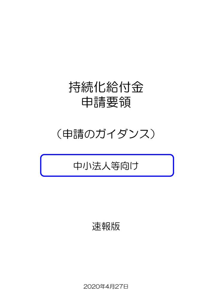 200428_持続化給付金_申請ガイダンス_中小法人向けのサムネイル