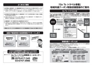 200914_別添1：Go_To_トラベル周知用チラシのサムネイル