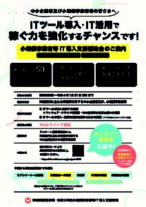 小規模事業者等IT導入支援事業チラシ(最終)のサムネイル