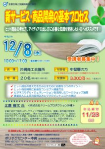【12月】新サービス・商品開発の基本プロセス(沖縄市)のサムネイル