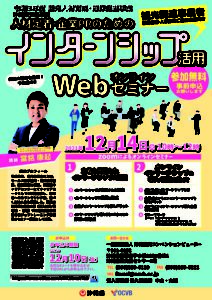 A4-インターンシップ活用セミナーチラシ(確定版)のサムネイル