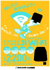 JI Wi-Fi(ジャイファイ)チラシ_A4サイズのサムネイル