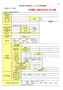 220704_第25回商工会特産品コンテスト_応募申請書のサムネイル