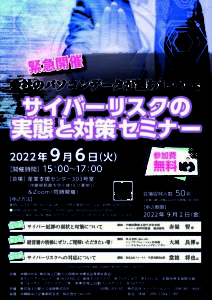 【9月6日】サイバーリスクの実態と対策セミナーのサムネイル