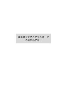 ①入会申し込みフロー (1)のサムネイル