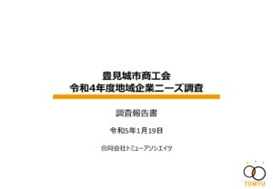 ⑬-2-6　豊見城地域ニーズ調査_調査報告書（提出版）v1 (003)のサムネイル