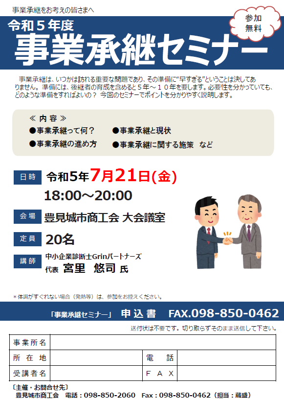 R5事業承継セミナー