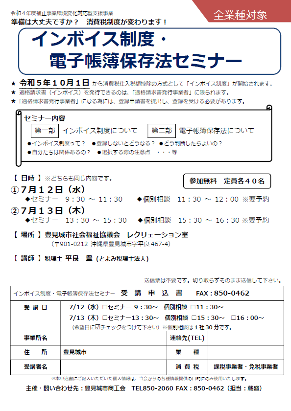 インボイス制度・電子帳簿保存法セミナー