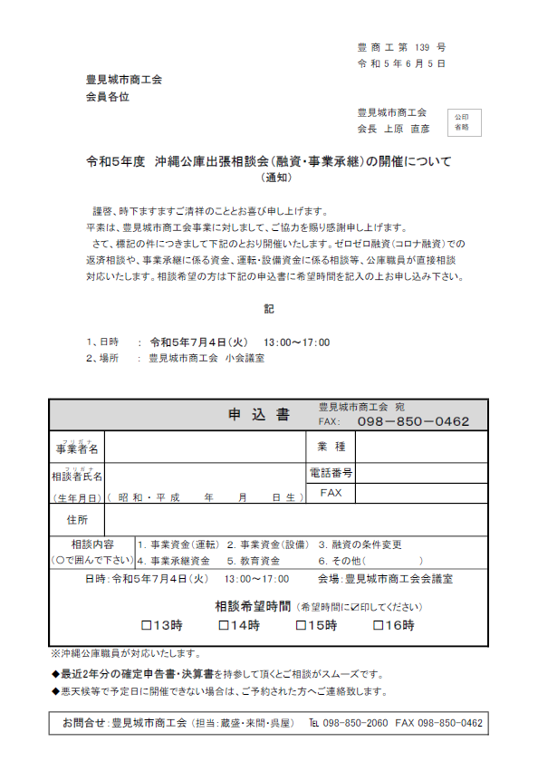 R5沖縄公庫出張相談会