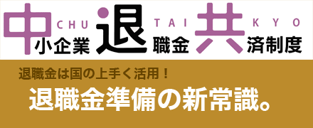 中小企業退職金共済