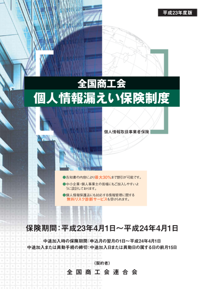 全国商工会個人情報漏えい保険制度 全国商工会個人情報漏えい保険制度