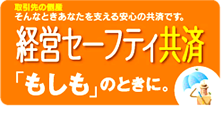 経営セーフティ共済