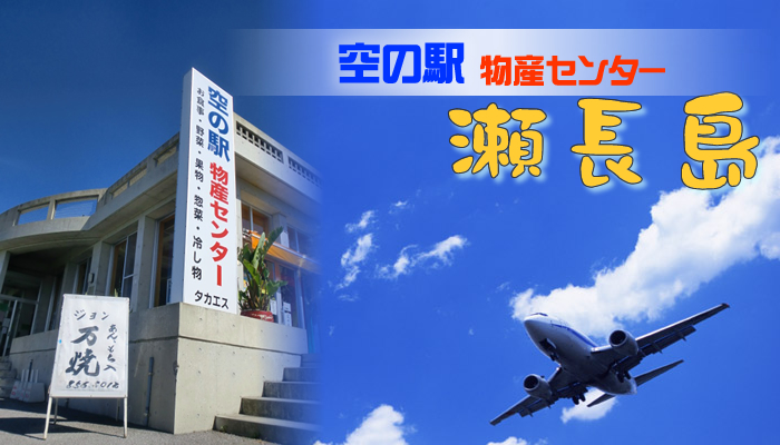空の駅物産センター　瀬長島