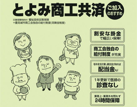 とよみ商工共済 とよみ商工共済